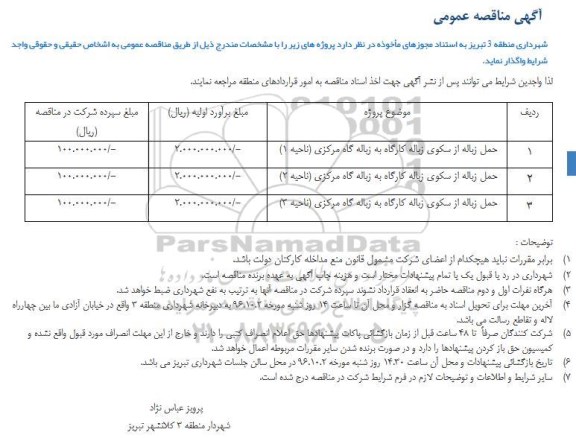 مناقصه حمل زباله از سکوی زباله کارگاه به زباله گاه مرکزی 