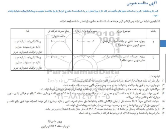 مناقصه ,مناقصه پروژه خط کشی و رنگ آمیزی ترافیکی معابر و...