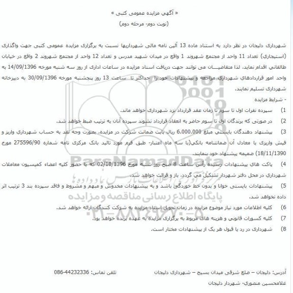 آگهی مزایده عمومی کتبی، مزایده واگذاری استیجاری تعداد 11 واحد از مجتمع شهروند 1... - نوبت دوم 