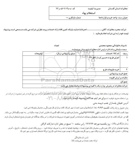 استعلام, استعلام اجرای طرح ده حسین 