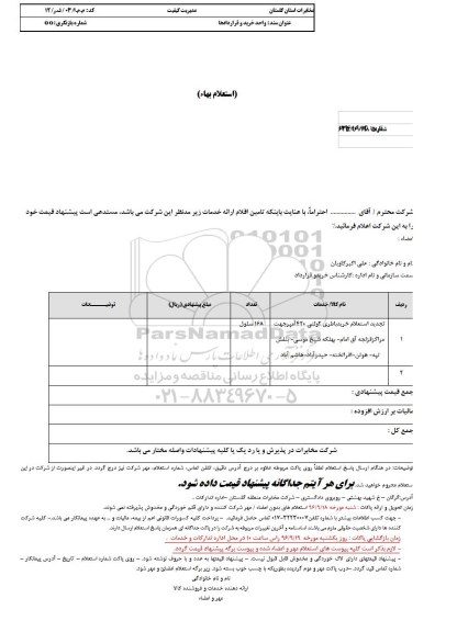 استعلام ,تجدید استعلام خرید باطری