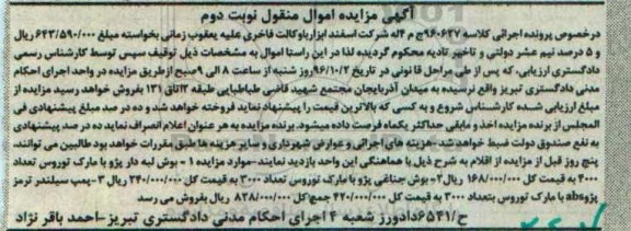 آگهی مزایده اموال منقول , مزایده فروش بوش لبه دار پژو ، بوش جناغی پژو و پمپ سیلندر ترمز پژو abs - نوبت دوم 