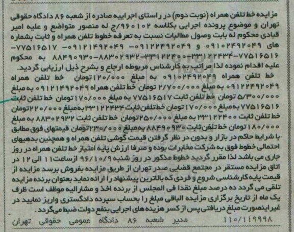 آگهی مزایده اموال منقول,مزایده خط تلفن همراه و ثابت 