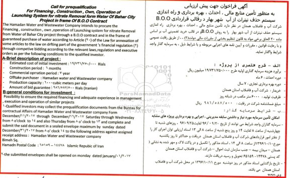 مناقصه ,مناقصه تامین منابع مالی، احدثا، بهره برداری و راه اندازی سیستم حذف نیترات 