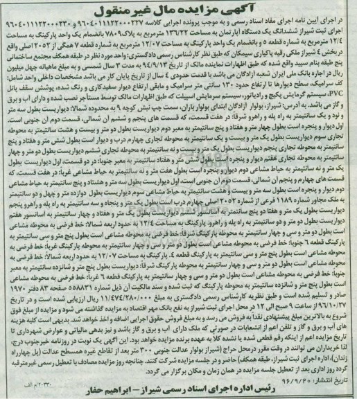 مزایده,مزایده ششدانگ یک دستگاه آپارتمان به مساحت 136/22 مترمربع