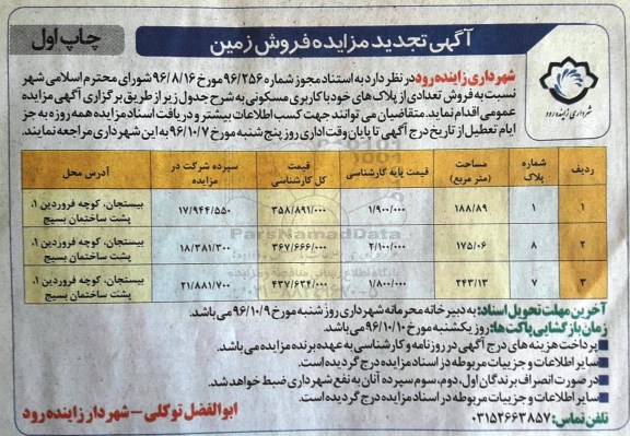 مزایده,مزایده فروش تعدادی از پلاک های مسکونی  تجدید 