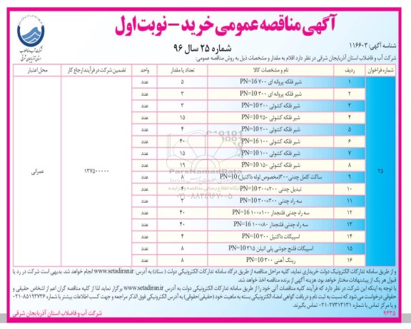 مناقصه ,مناقصه خرید شیر فلکه و ...