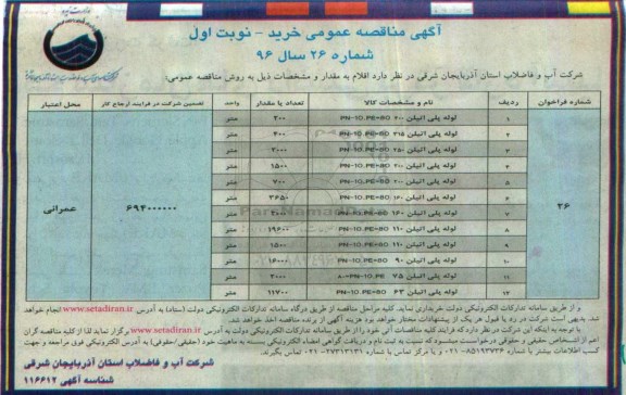 آگهی مناقصه عمومی, مناقصه لوله پلی اتیلن