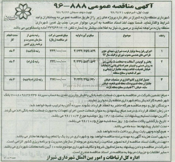 مناقصه عمومی, مناقصه اجرای رفوژ وسط بولوار، پخش و کوبیدن آسفالت، جدول گذاری و کانیوا گذاری...