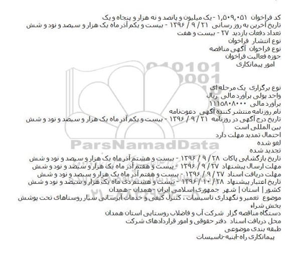 آگهی مناقصه, مناقصه تعمیر و نگهداری تاسیسات ٬ کنترل کیفی و خدمات آبرسانی سیار