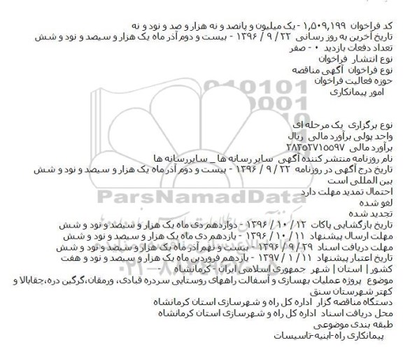 آگهی مناقصه، مناقصه بهسازی و آسفالت راه روستایی سرده قبادی