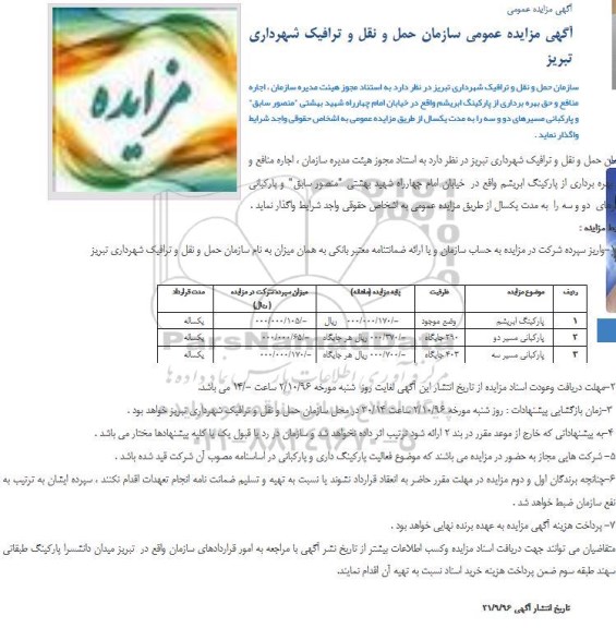 اگهی مزایده , مزایده اجاره منافع و حق بهره برداری از پارکینگ