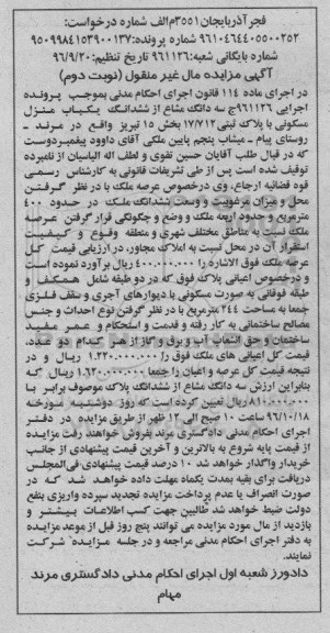 مزایده,مزایده سه دانگ مشاع از منزل مسکونی بخش 15 تبریز