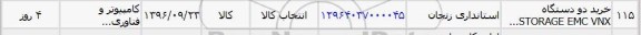 استعلام,استعلام خرید دو دستگاه STORAGE EMC VNX