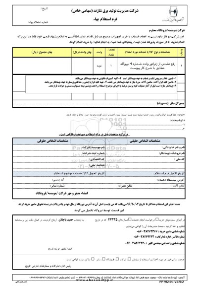 استعلام , استعلام رفع نشتی از ژنراتور واحد شماره 4 نیروگاه 