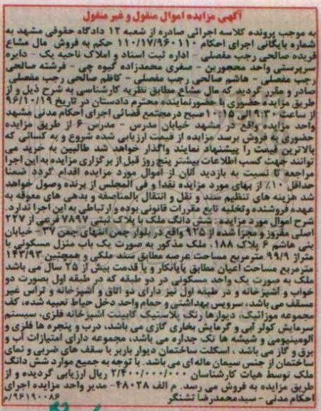 مزایده,مزایده ششدانگ ملک مساحت 99.9متر