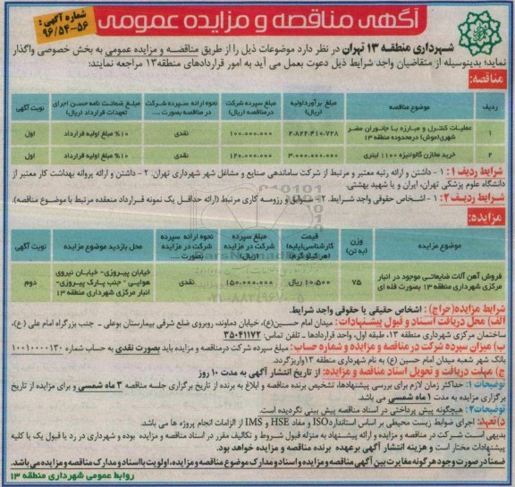 آگهی مزایده ، مزایده  فروش آهن آلات ضایعاتی