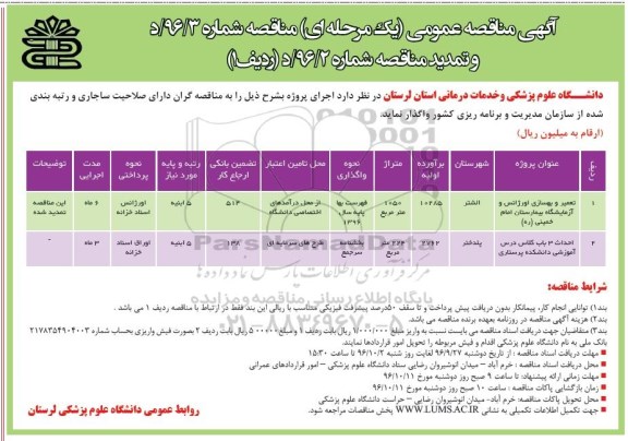 آگهی مناقصه عمومی و تمدید مناقصه، مناقصه احداث 3 باب کلاس درس آموزشی... 