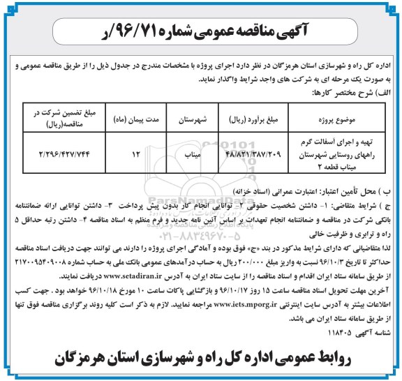 آگهی مناقصه عمومی ,مناقصه تهیه و اجرای آسفالت گرم راههای روستایی