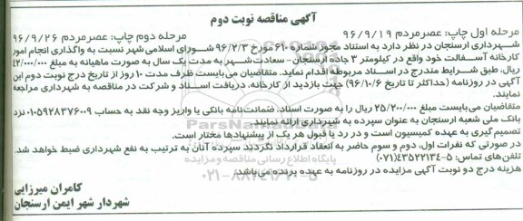 مناقصه, مناقصه واگذاری انجام امور کارخانه آسفالت - مرحله دوم نوبت دوم 