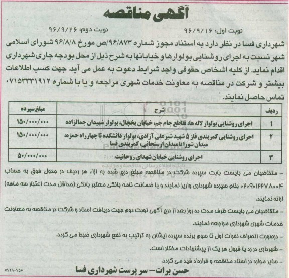  آگهی مناقصه, مناقصه اجرای روشنایی بولوار ها و خیابانها نوبت دوم 