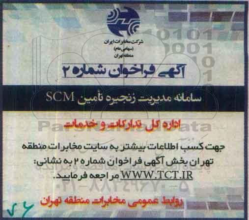 مناقصه, فراخوان سامانه مدیریت زنجیره تامین SCM