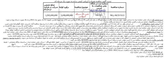 تجدید آگهی مناقصه همراه با ارزیابی کیفی ساده به صورت یک مرحله ای,مناقصه تامین 25 دستگاه آمبولانس 