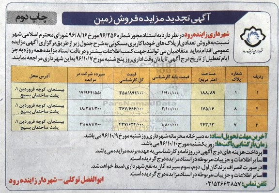 مزایده,مزایده فروش تعدادی از پلاک های مسکونی  تجدید نوبت دوم 