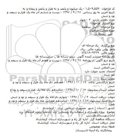 مناقصه ,مناقصه بهسازی و آسفالت راه روستایی 