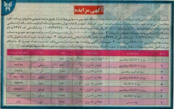 اگهی مزایده , مزایده تعداد هشت دستگاه خودرو سواری و وانت