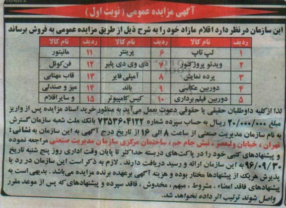 آگهی مزایده عمومی , مزایده فروش لپ تاپ و ...