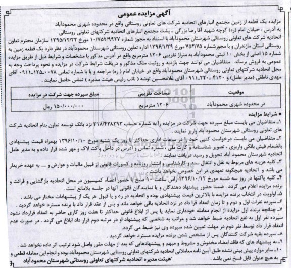 مزایده,مزایده یک قطعه زمین مساحت 1206مترمربع 