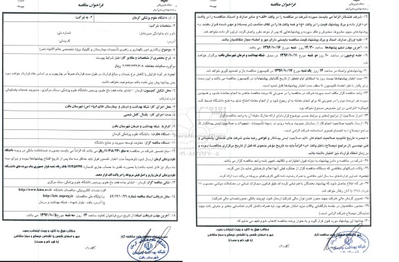 فراخوان , فراخوان واگذاری امور نگهداری تاسیسات بیمارستان و کلینیک ویژه تخصصی 