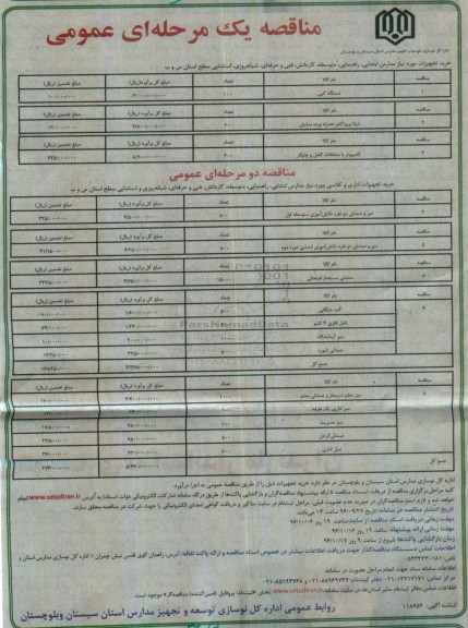 مناقصه,مناقصه خرید تجهیزات موردنیاز مدارس ...