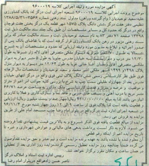 مزایده,مزایده ششدانگ پلاک 1575 بخش 7 قوچان