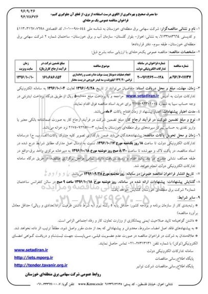 فراخوان مناقصه عمومی یک مرحله ای ، فراخوان مناقصه انجام عملیات دمونتاژ پست موقت..