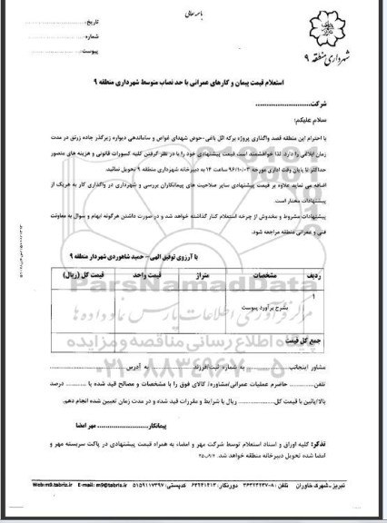 استعلام قیمت، استعلام قیمت واگذاری پروژه برکه ائل باغی...