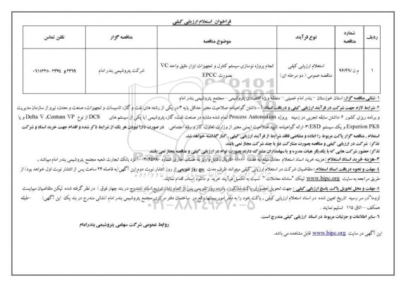 فراخوان,فراخوان استعلام انجام پروژه نوسازی سیستم کنترل و تجهیزات ابزار دقیق ...