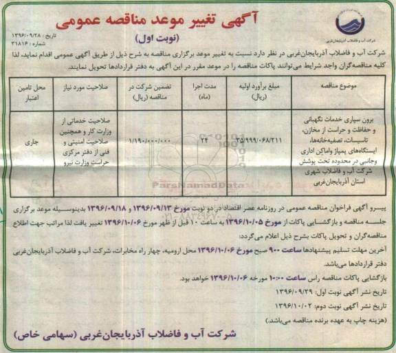 آگهی تغییر موعد مناقصه عمومی, مناقصه برون سپاری خدمات نگهبانی و خدمات و حراست 