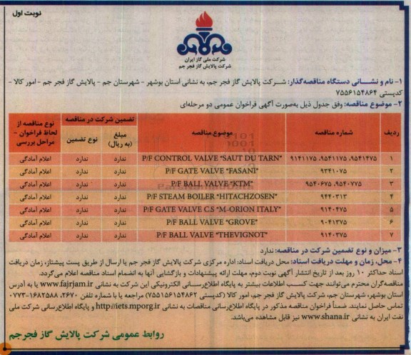 مناقصه، مناقصه P/F CONTROL VALVE SAUT DU TRAN... 