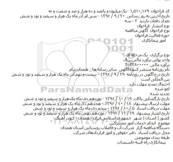 اگهی مناقصه , مناقصه انجام خدمات امور مشترکین    