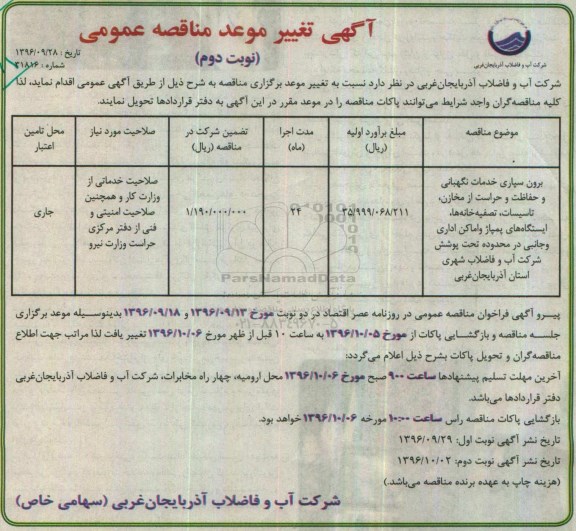 آگهی تغییر موعد مناقصه عمومی, آگهی تغییر موعد مناقصه  برون سپاری خدمات نگهبانی و خدمات و حراست - نوبت دوم