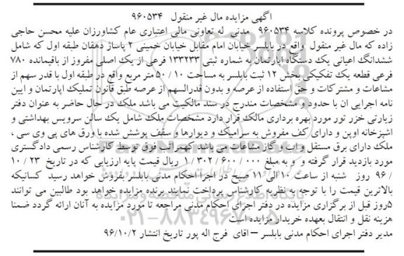 مزایده,مزایده ششدانگ اعیانی آپارتمان مساحت 50.10متر