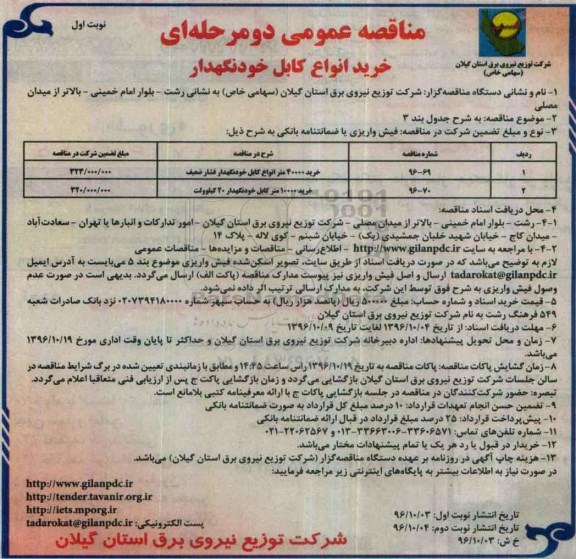 آگهی مناقصه عمومی ، مناقصه خرید 40000 متر انواع کابل ...