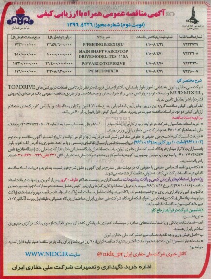 مناقصه عمومی , مناقصه P/FBEJING & REN QIU ... نوبت دوم 