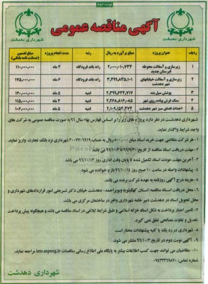 اگهی مناقصه عمومی , مناقصه زیرسازی و آسفالت محوطه و ... نوبت دوم 