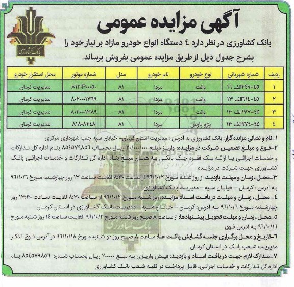 مزایده , مزایده فروش 4 دستگاه انواع خودرو مازاد 