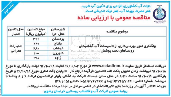 مناقصه عمومی, مناقصه واگذاری امور بهره برداری از تاسیسات آب آشامیدنی ... (نوبت دوم)