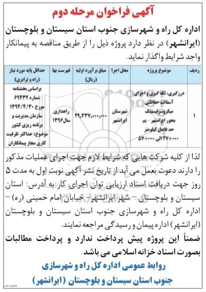 آگهی فراخوان , فراخوان درزگیری ، لکه گیری و اجرای آسفالت حفاظتی مرحله دوم