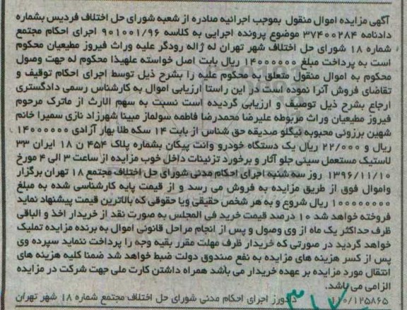 آگهی مزایده اموال منقول,مزایده یک دستگاه خودرو وانت پیکان